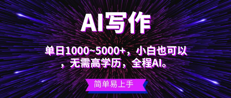 蓝海长期项目，AI写作，主副业都可以，单日3000+左右，小白都能做。大圣网创吧-网创项目资源站-副业项目-创业项目-搞钱项目网创吧