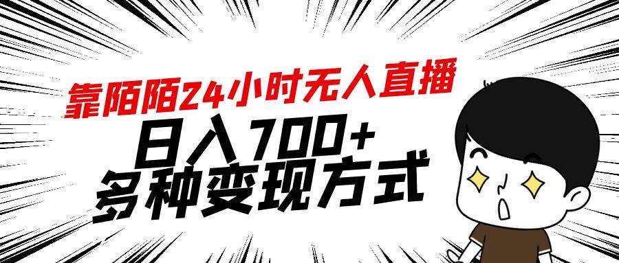 靠陌陌24小时无人直播，日入700+，多种变现方式大圣网创吧-网创项目资源站-副业项目-创业项目-搞钱项目网创吧