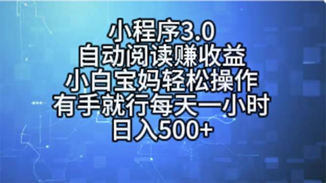小程序3.0，自动阅读赚收益，小白宝妈轻松操作，有手就行，每天一小时…大圣网创吧-网创项目资源站-副业项目-创业项目-搞钱项目网创吧