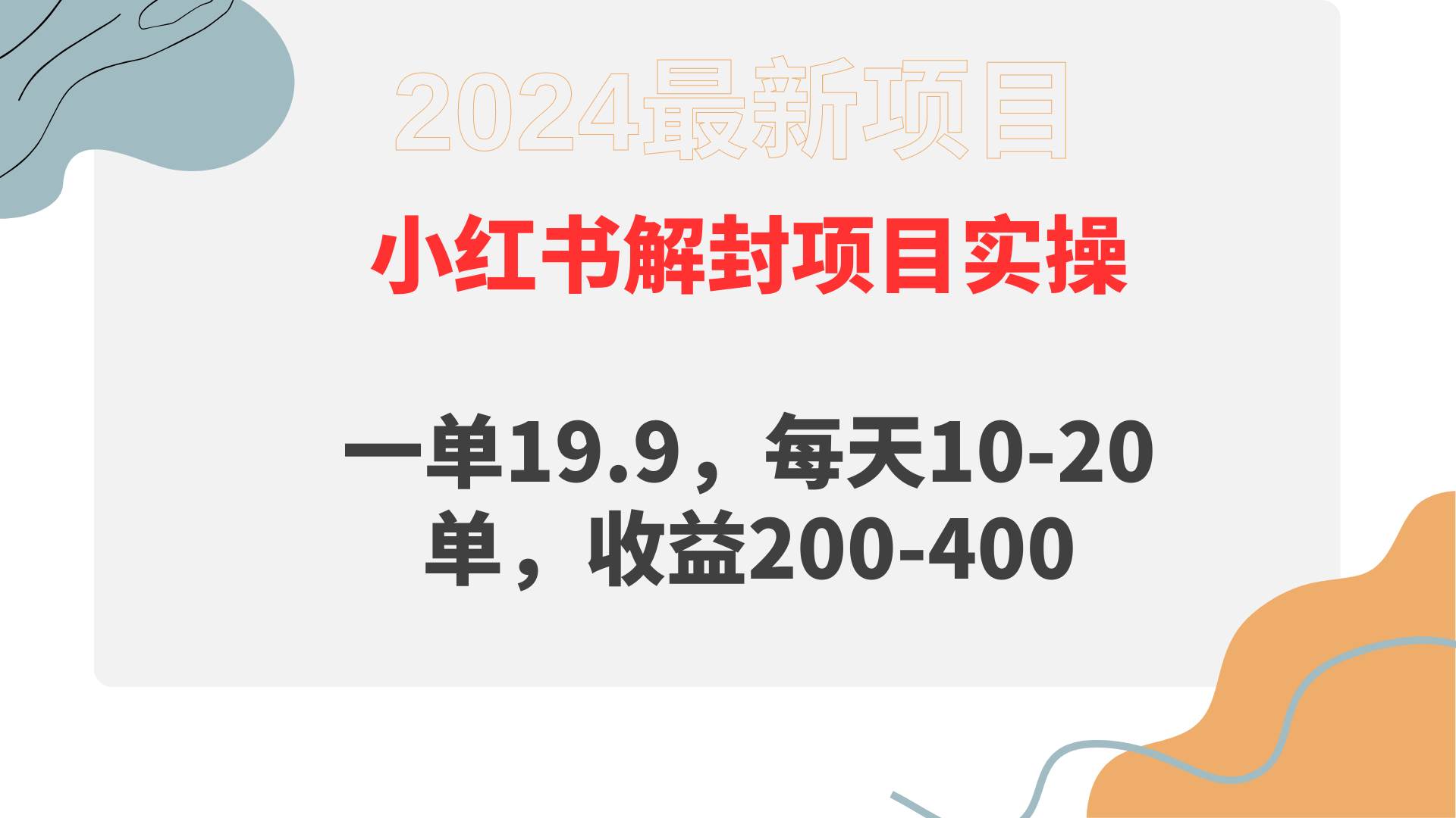 小红书解封项目： 一单19.9，每天10-20单，收益200-400大圣网创吧-网创项目资源站-副业项目-创业项目-搞钱项目网创吧