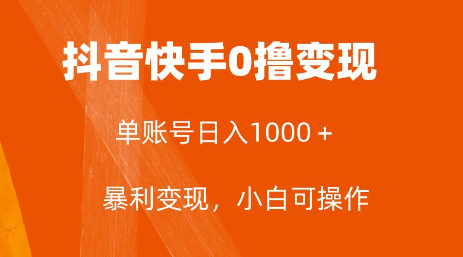 全网首发，单账号收益日入1000＋，简单粗暴，保底5元一单，可批量单操作大圣网创吧-网创项目资源站-副业项目-创业项目-搞钱项目网创吧
