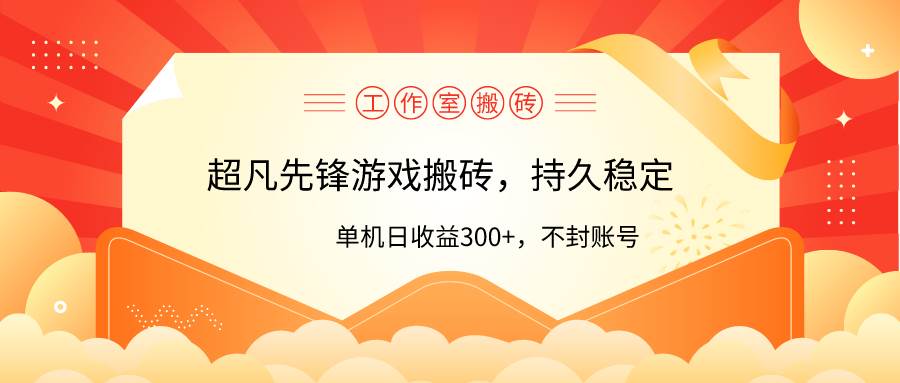工作室超凡先锋游戏搬砖，单机日收益300+！零风控！大圣网创吧-网创项目资源站-副业项目-创业项目-搞钱项目网创吧