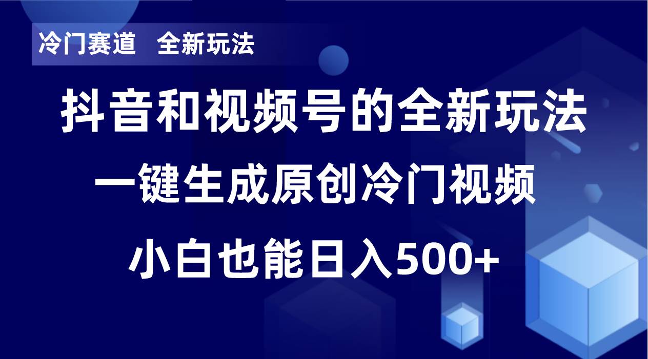 冷门赛道，全新玩法，轻松每日收益500+，单日破万播放，小白也能无脑操作大圣网创吧-网创项目资源站-副业项目-创业项目-搞钱项目网创吧