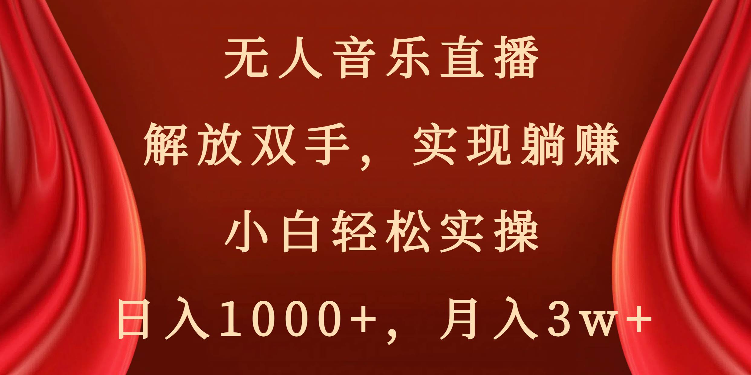 无人音乐直播，解放双手，实现躺赚，小白轻松实操，日入1000+，月入3w+大圣网创吧-网创项目资源站-副业项目-创业项目-搞钱项目网创吧