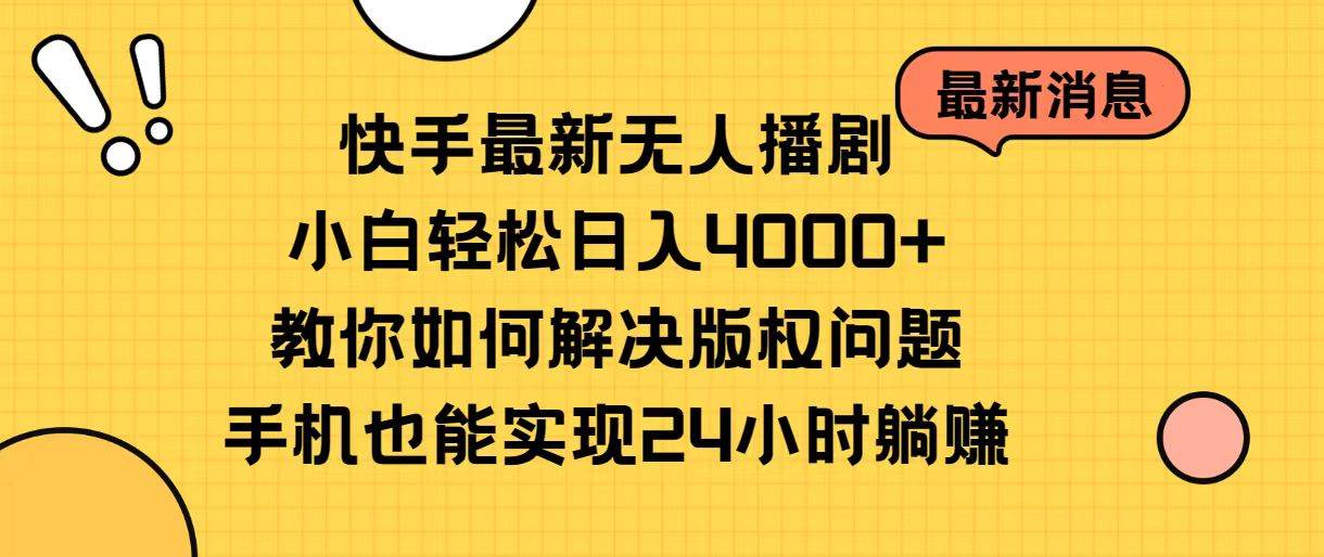 快手最新无人播剧，小白轻松日入4000+教你如何解决版权问题，手机也能…大圣网创吧-网创项目资源站-副业项目-创业项目-搞钱项目网创吧