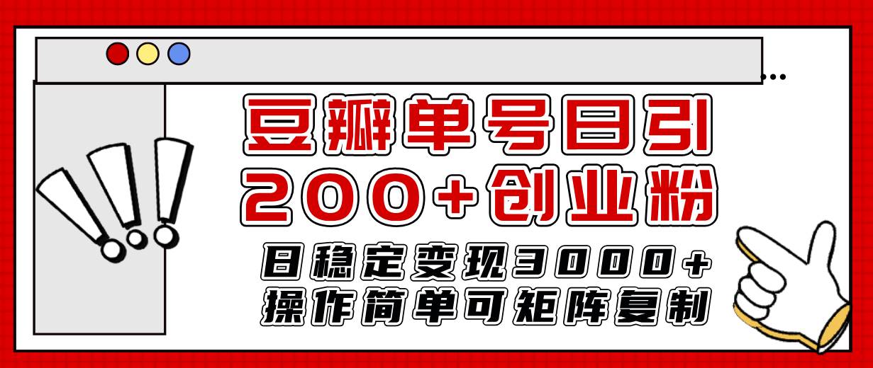 豆瓣单号日引200+创业粉日稳定变现3000+操作简单可矩阵复制！大圣网创吧-网创项目资源站-副业项目-创业项目-搞钱项目网创吧