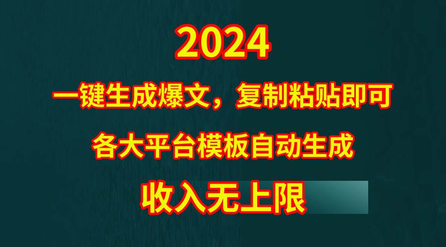 4月最新爆文黑科技，套用模板一键生成爆文，无脑复制粘贴，隔天出收益，…大圣网创吧-网创项目资源站-副业项目-创业项目-搞钱项目网创吧
