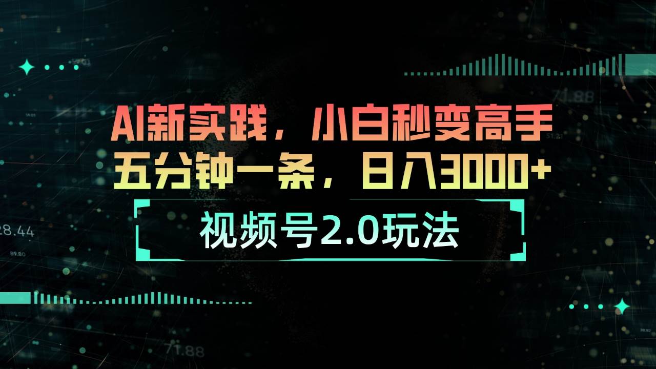 视频号2.0玩法 AI新实践，小白秒变高手五分钟一条，日入3000+大圣网创吧-网创项目资源站-副业项目-创业项目-搞钱项目网创吧