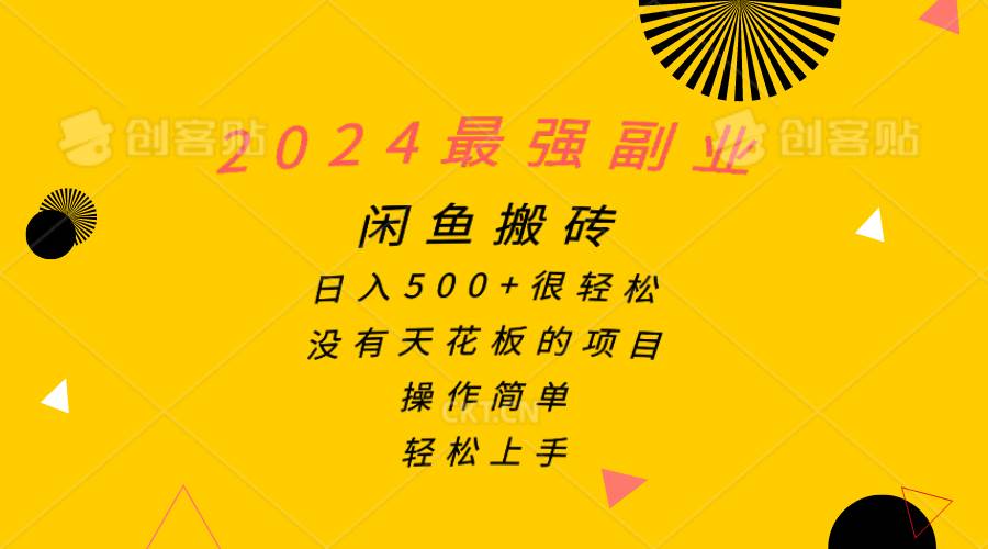 2024最强副业，闲鱼搬砖日入500+很轻松，操作简单，轻松上手大圣网创吧-网创项目资源站-副业项目-创业项目-搞钱项目网创吧
