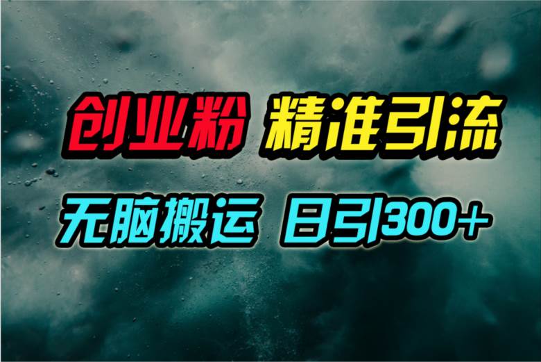 视频号纯搬运日引300+创业粉教程！大圣网创吧-网创项目资源站-副业项目-创业项目-搞钱项目网创吧