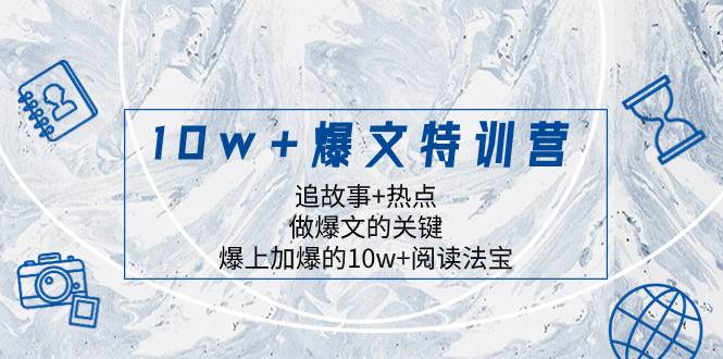 10w+爆文特训营，追故事+热点，做爆文的关键  爆上加爆的10w+阅读法宝大圣网创吧-网创项目资源站-副业项目-创业项目-搞钱项目网创吧