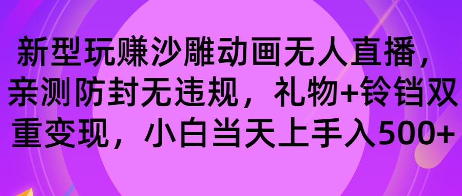 玩赚沙雕动画无人直播，防封无违规，礼物+铃铛双重变现 小白也可日入500大圣网创吧-网创项目资源站-副业项目-创业项目-搞钱项目网创吧