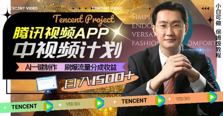腾讯视频APP中视频计划，AI一键制作，刷爆流量分成收益，日入1500+大圣网创吧-网创项目资源站-副业项目-创业项目-搞钱项目网创吧