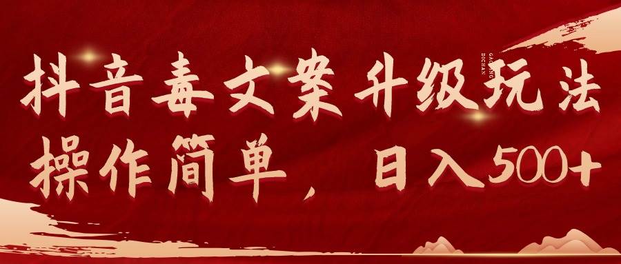 抖音毒文案升级玩法，操作简单，日入500+大圣网创吧-网创项目资源站-副业项目-创业项目-搞钱项目网创吧