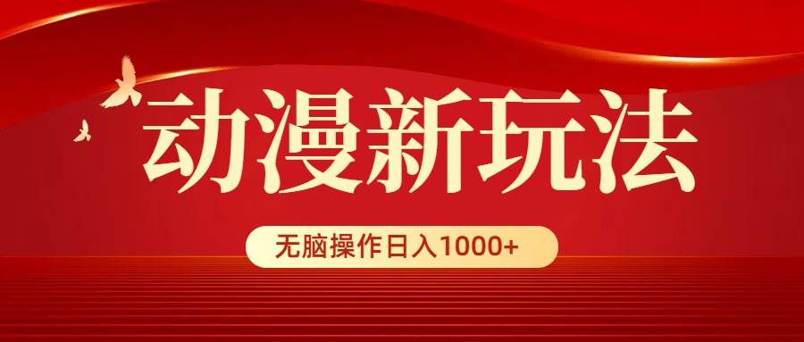 动漫新玩法，条条爆款，5分钟1条100%原创，小白无脑操作日入1000+大圣网创吧-网创项目资源站-副业项目-创业项目-搞钱项目网创吧