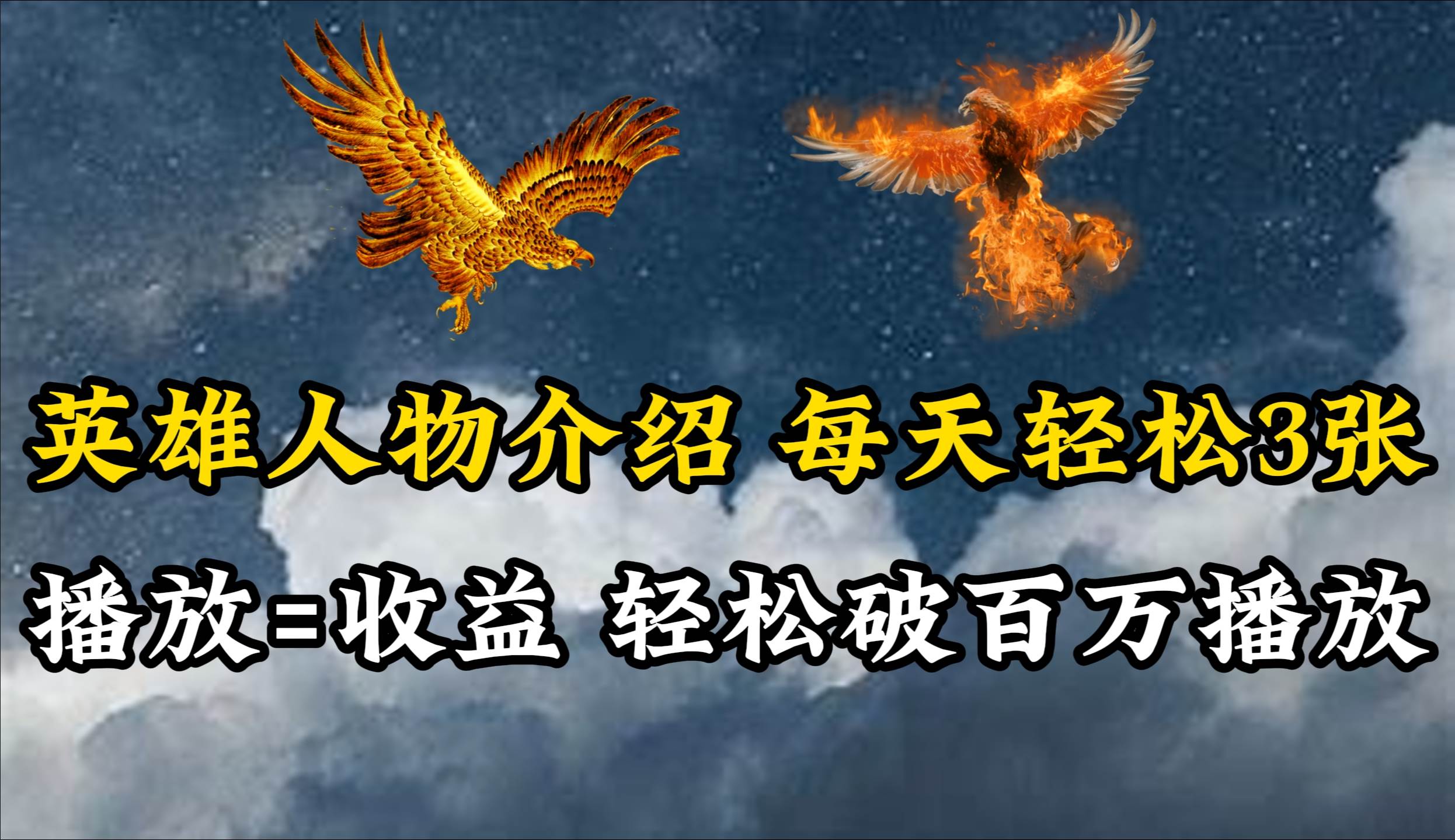 英雄人物传记解说，每天轻松两三百，各个平台流量通吃，轻松破百万播放大圣网创吧-网创项目资源站-副业项目-创业项目-搞钱项目网创吧