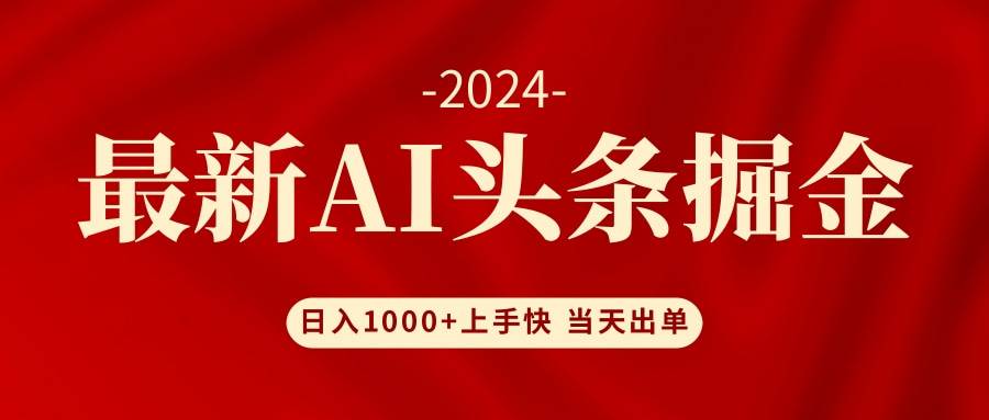 AI头条掘金 小白也能轻松上手 日入1000+大圣网创吧-网创项目资源站-副业项目-创业项目-搞钱项目网创吧