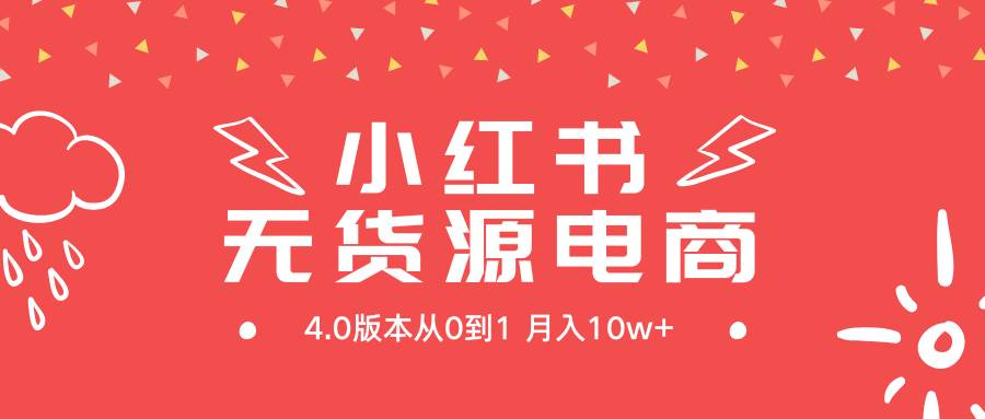 小红书无货源新电商4.0版本从0到1月入10w+大圣网创吧-网创项目资源站-副业项目-创业项目-搞钱项目网创吧