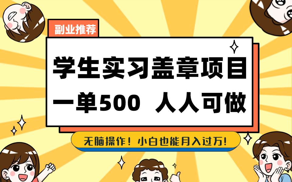 学生实习盖章项目，人人可做，一单500+大圣网创吧-网创项目资源站-副业项目-创业项目-搞钱项目网创吧