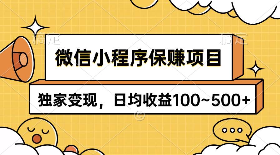 微信小程序保赚项目，独家变现，日均收益100~500+大圣网创吧-网创项目资源站-副业项目-创业项目-搞钱项目网创吧