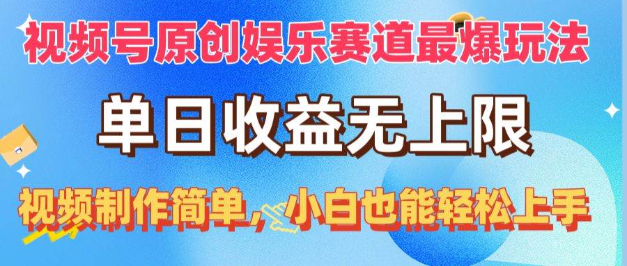 视频号原创娱乐赛道最爆玩法，单日收益无上限，视频制作简单，小白也能…大圣网创吧-网创项目资源站-副业项目-创业项目-搞钱项目网创吧