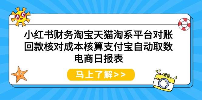 小红书财务淘宝天猫淘系平台对账回款核对成本核算支付宝自动取数电商日报表大圣网创吧-网创项目资源站-副业项目-创业项目-搞钱项目网创吧