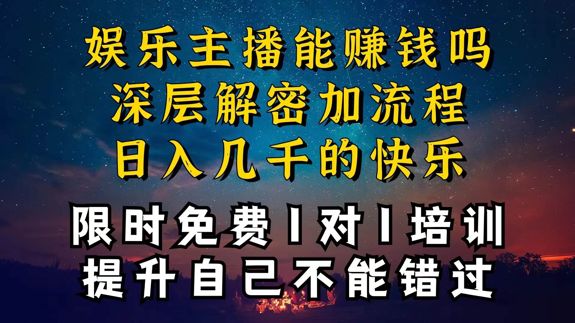 现在做娱乐主播真的还能变现吗，个位数直播间一晚上变现纯利一万多，到…大圣网创吧-网创项目资源站-副业项目-创业项目-搞钱项目网创吧