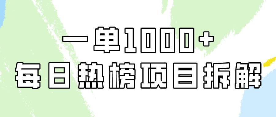 简单易学，每日热榜项目实操，一单纯利1000+大圣网创吧-网创项目资源站-副业项目-创业项目-搞钱项目网创吧