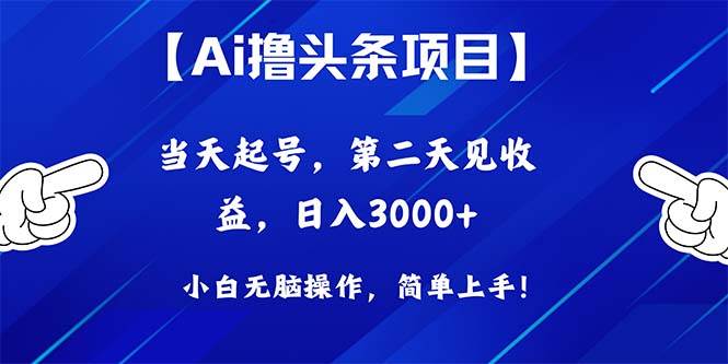 Ai撸头条，当天起号，第二天见收益，日入3000+大圣网创吧-网创项目资源站-副业项目-创业项目-搞钱项目网创吧