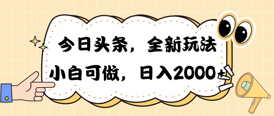 今日头条新玩法掘金，30秒一篇文章，日入2000+大圣网创吧-网创项目资源站-副业项目-创业项目-搞钱项目网创吧