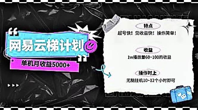 2024网易云云梯计划 单机日300+ 无脑月入5000+大圣网创吧-网创项目资源站-副业项目-创业项目-搞钱项目网创吧