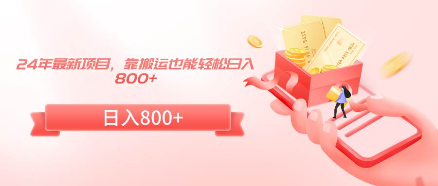 24年最新项目，靠搬运也能轻松日入800+大圣网创吧-网创项目资源站-副业项目-创业项目-搞钱项目网创吧