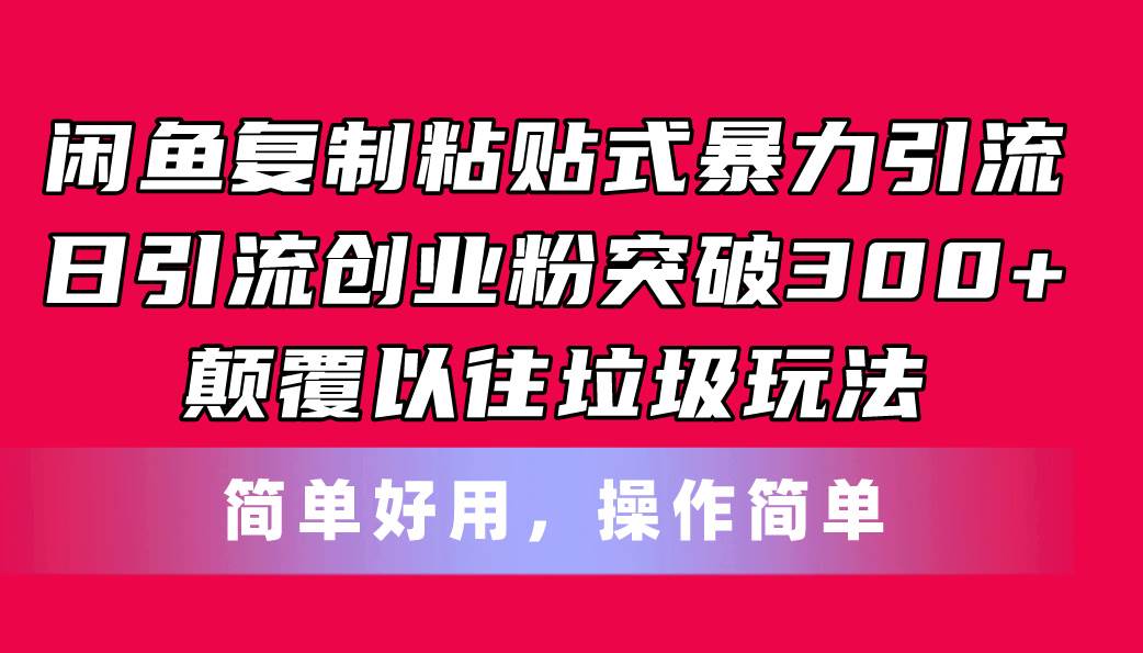 闲鱼复制粘贴式暴力引流，日引流突破300+，颠覆以往垃圾玩法，简单好用大圣网创吧-网创项目资源站-副业项目-创业项目-搞钱项目网创吧