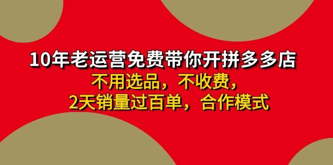拼多多 最新合作开店日收4000+两天销量过百单，无学费、老运营代操作、…大圣网创吧-网创项目资源站-副业项目-创业项目-搞钱项目网创吧