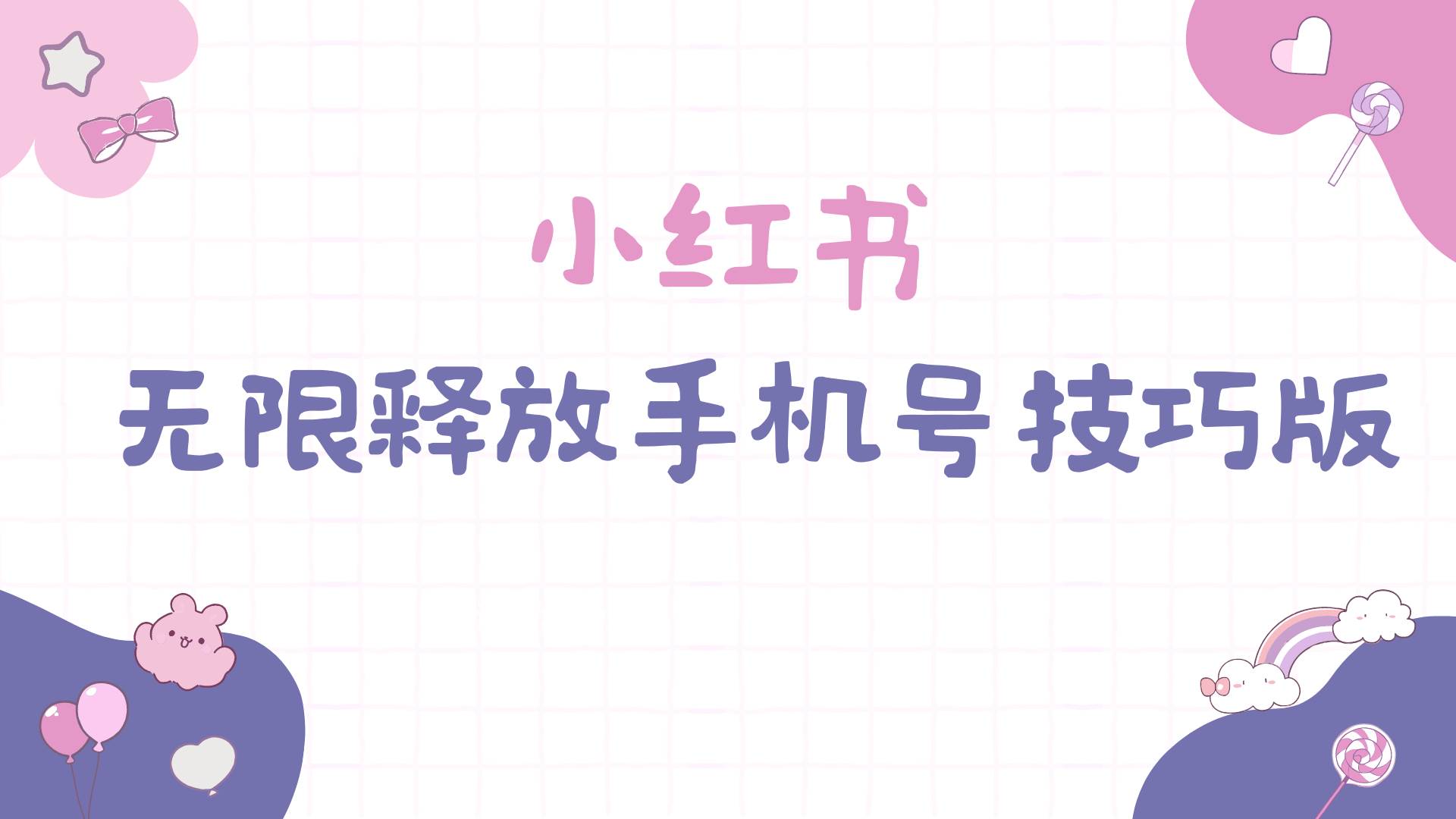 小红书无限释放手机号技巧版手慢无大圣网创吧-网创项目资源站-副业项目-创业项目-搞钱项目网创吧