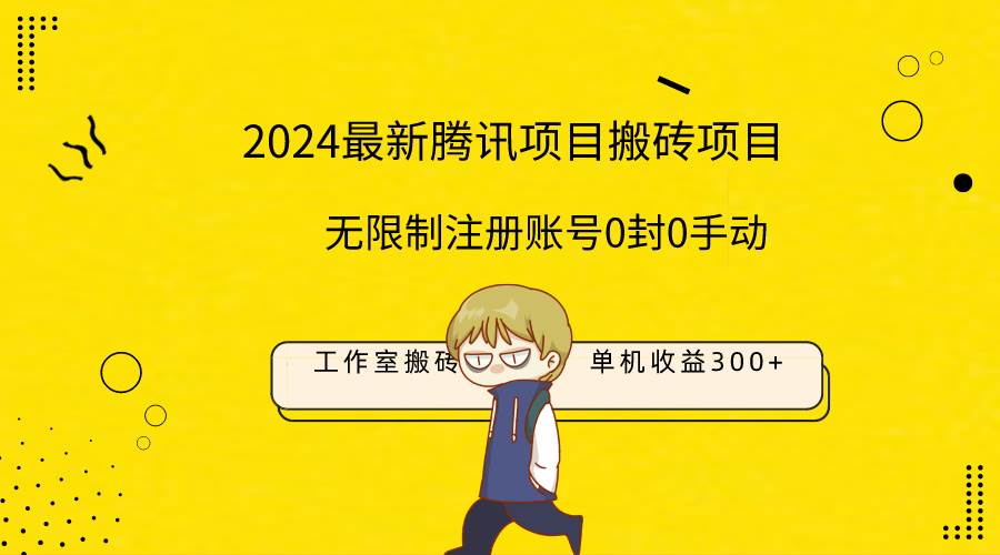 最新工作室搬砖项目，单机日入300+！无限制注册账号！0封！0手动！大圣网创吧-网创项目资源站-副业项目-创业项目-搞钱项目网创吧