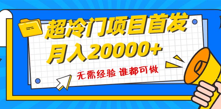 超级冷门项目，粤语动画赛道，十分钟一个原创视频，简单易上手 实测月入1w+大圣网创吧-网创项目资源站-副业项目-创业项目-搞钱项目网创吧