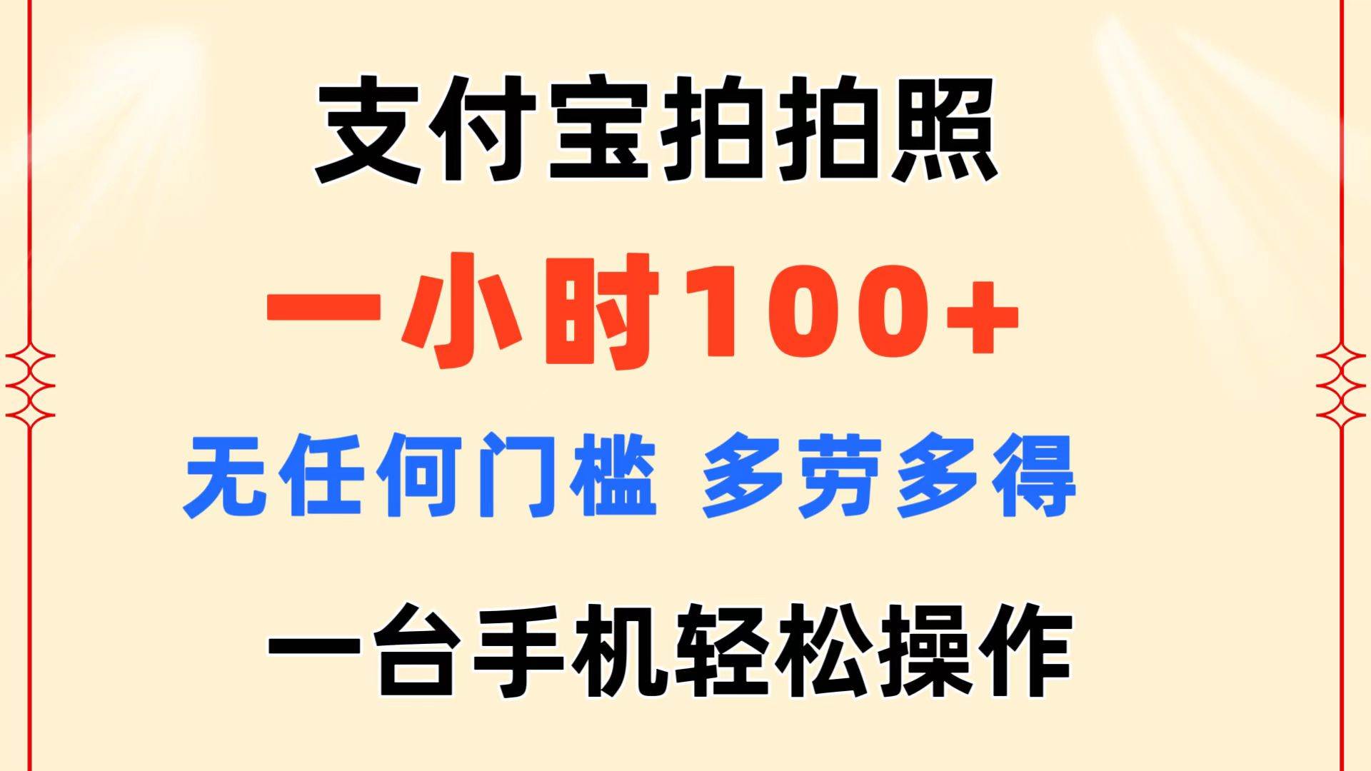 支付宝拍拍照 一小时100+ 无任何门槛  多劳多得 一台手机轻松操作大圣网创吧-网创项目资源站-副业项目-创业项目-搞钱项目网创吧