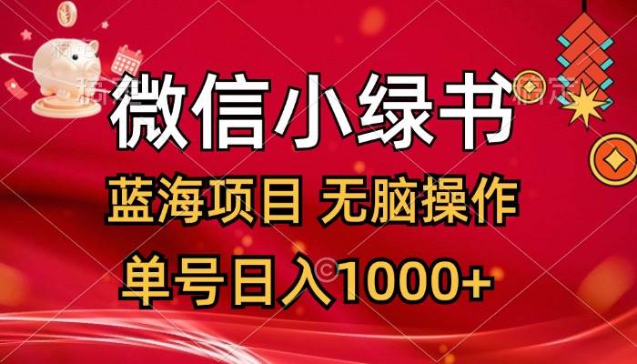 微信小绿书，蓝海项目，无脑操作，一天十几分钟，单号日入1000+大圣网创吧-网创项目资源站-副业项目-创业项目-搞钱项目网创吧