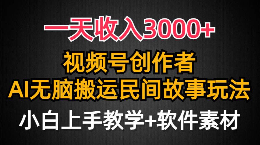一天收入3000+，视频号创作者分成，民间故事AI创作，条条爆流量，小白也能轻松上手大圣网创吧-网创项目资源站-副业项目-创业项目-搞钱项目网创吧