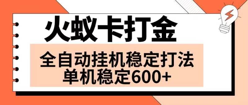 火蚁卡打金项目 火爆发车 全网首发 然后日收益600+ 单机可开六个窗口大圣网创吧-网创项目资源站-副业项目-创业项目-搞钱项目网创吧