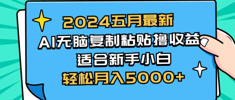 2024五月最新AI撸收益玩法 无脑复制粘贴 新手小白也能操作 轻松月入5000+大圣网创吧-网创项目资源站-副业项目-创业项目-搞钱项目网创吧
