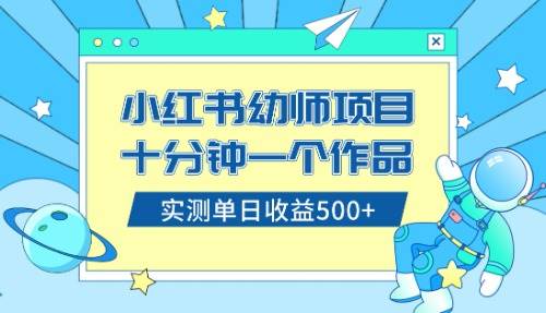 小红书售卖幼儿园公开课资料，十分钟一个作品，小白日入500+（教程+资料）大圣网创吧-网创项目资源站-副业项目-创业项目-搞钱项目网创吧