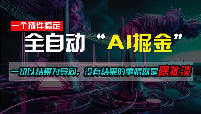 一插件搞定！每天半小时，日入500＋，一切以结果为导向，没有结果的事…大圣网创吧-网创项目资源站-副业项目-创业项目-搞钱项目网创吧