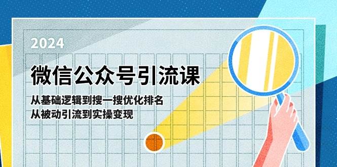 微信公众号实操引流课-从基础逻辑到搜一搜优化排名，从被动引流到实操变现大圣网创吧-网创项目资源站-副业项目-创业项目-搞钱项目网创吧