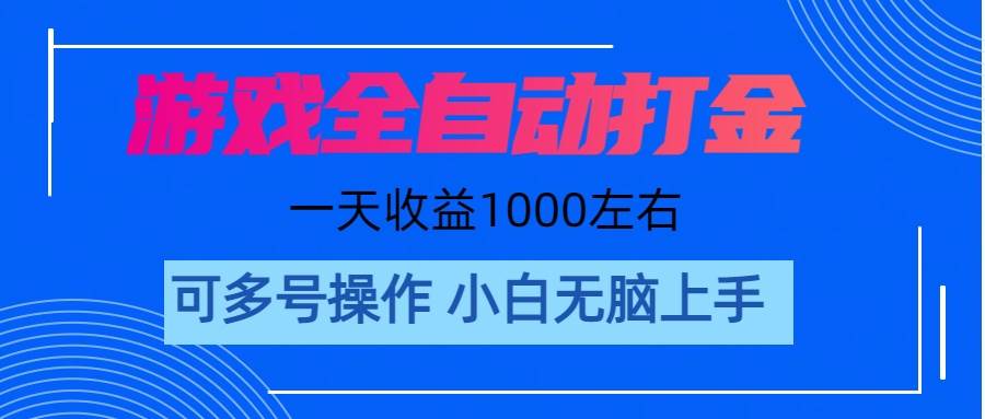 游戏自动打金搬砖，单号收益200 日入1000+ 无脑操作大圣网创吧-网创项目资源站-副业项目-创业项目-搞钱项目网创吧