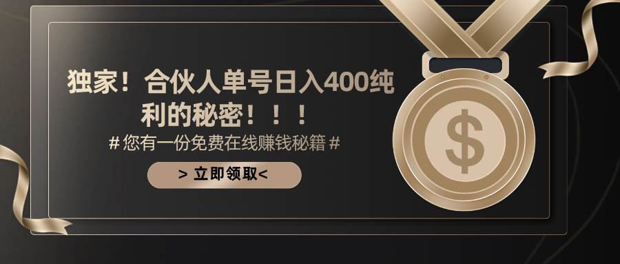 合伙人广告撸金最新玩法，每天单号400纯利大圣网创吧-网创项目资源站-副业项目-创业项目-搞钱项目网创吧