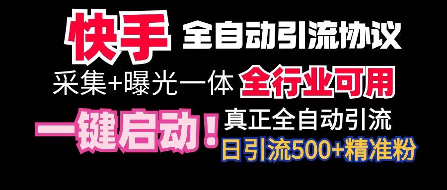 【全网首发】快手全自动截流协议，微信每日被动500+好友！全行业通用！大圣网创吧-网创项目资源站-副业项目-创业项目-搞钱项目网创吧