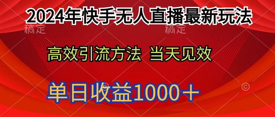 2024年快手无人直播最新玩法轻松日入1000＋大圣网创吧-网创项目资源站-副业项目-创业项目-搞钱项目网创吧