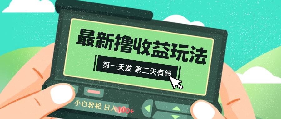 2024最新撸视频收益玩法，第一天发，第二天就有钱大圣网创吧-网创项目资源站-副业项目-创业项目-搞钱项目网创吧